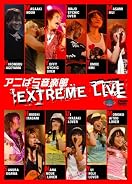 アニぱら音楽館 EXTREME LIVE 2008 アニぱら音楽館 EXTREME LIVE 2008