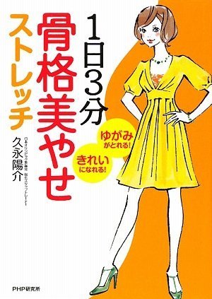 1日3分 骨格美やせストレッチ