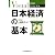 ビジュアル 日本経済の基本<第4版>(日経文庫) (日経文庫ビジュアル)