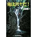 俺は沢ヤだ!