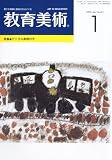 教育美術 2010年 01月号 [雑誌]