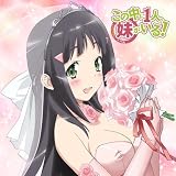 この中に1人、妹がいる! もふもふミニタオル 心乃枝柄 mofmt_ni01