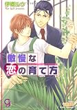 傲慢な恋の育て方 (ガッシュ文庫)