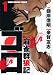 麻雀群狼記 ゴロ 1 (近代麻雀コミックス)
