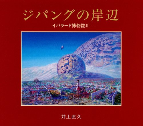 Cover image : ジパングの岸辺―イバラード博物誌 3
