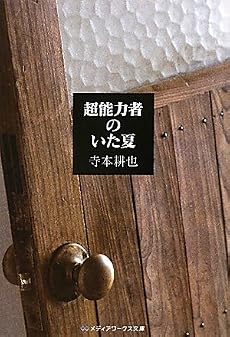 超能力者のいた夏 (メディアワークス文庫)