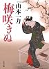 梅咲きぬ (文春文庫)