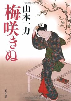 梅咲きぬ (文春文庫)
