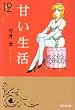 甘い生活 12 (集英社文庫―コミック版) (集英社文庫 ゆ 8-23)