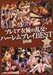 プレミア女優の乱交・ハーレムプレイBEST プレミアム [DVD]