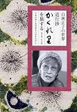 白洲正子の世界  道行抄「かくれ里」を旅する [DVD]
