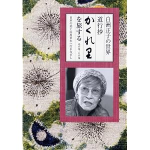 白洲正子の世界 道行抄「かくれ里」を旅する [DVD]