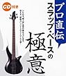 プロ直伝 スラップ・ベースの極意 CD付き