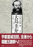 大鳥圭介―土方歳三との出会と別れ