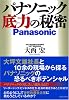 パナソニック 底力の秘密