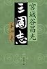 三国志〈第4巻〉 (文春文庫)