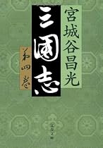 三国志〈第4巻〉 (文春文庫)