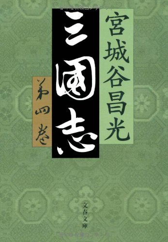三国志〈第4巻〉 (文春文庫)