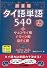 超基礎タイ語単語540＋チェンマイ語・イサーン語・南タイ語