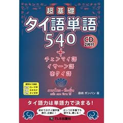 超基礎タイ語単語540＋チェンマイ語・イサーン語・南タイ語