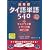 超基礎タイ語単語540+チェンマイ語・イサーン語・南タイ語
