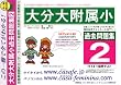 大分大学附属小学校 [過去問題集2]