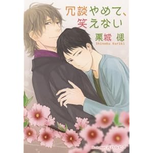 ��k��߂āA�΂��Ȃ� (�v���`�i����)