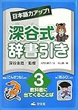 日本語力アップ!深谷式辞書引き〈3〉教科書に出てくることば 日本語力アップ!深谷式辞書引き〈3〉教科書に出てくることば