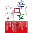 辛口女<br>ジョナサン・オーガスティン著 <br>東洋出版<br>1400円<br>ISBN:9784809676222