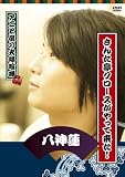 アニと僕の夫婦喧嘩 パーソナルDVD さんた亭クロ-スがやって来た! 八神蓮