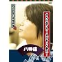 �A�j�Ɩl�̕v�w���� �p�[�\�i��DVD ���񂽒��N��-�X������ė���! ���_�@
