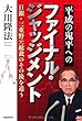 平成の鬼平へのファイナル・ジャッジメント―日銀・三重野元総裁のその後を追う