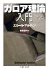 ガロア理論入門 (ちくま学芸文庫)