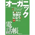 オーガニック電話帳