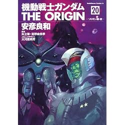 機動戦士ガンダム THE ORIGIN (20)  ソロモン編・後 (角川コミックス・エース 80-23)