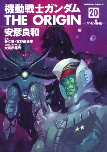 機動戦士ガンダム THE ORIGIN (20)  ソロモン編・後 (角川コミックス・エース 80-23)