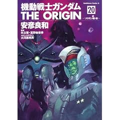 機動戦士ガンダム THE ORIGIN (20)  ソロモン編・後 (角川コミックス・エース 80-23)