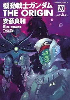 機動戦士ガンダム THE ORIGIN (20)  ソロモン編・後 (角川コミックス・エース 80-23)