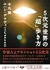 ５次元世界の「超」歩き方 (５次元文庫)