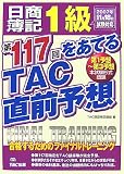 日商簿記1級第117回をあてるTAC直前予想
