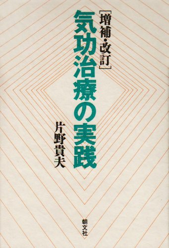 気功治療の実践