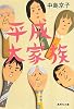 平成大家族 (集英社文庫)