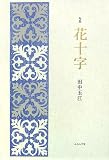 句集 花十字