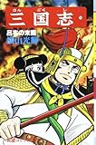 三国志 (14) (希望コミックス (54))