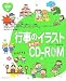 行事のイラストおまかせCD‐ROM (from・to保育者books)