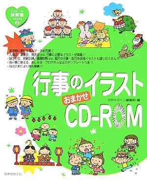 行事のイラストおまかせCD‐ROM (from・to保育者books)
