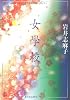 女學校 (中公文庫)