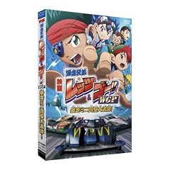 劇場版 爆走兄弟レッツゴー!! WGP 暴走ミニ四駆大追跡!(完全生産限定版) [DVD]