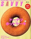 SAVVY (サビィ) 2011年 04月号 [雑誌]