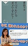 書評 リベラルじゃダメですか? by 373